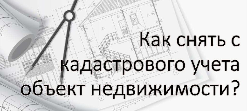 снятие недвижимости с кадастрового учета в Бокситогорске