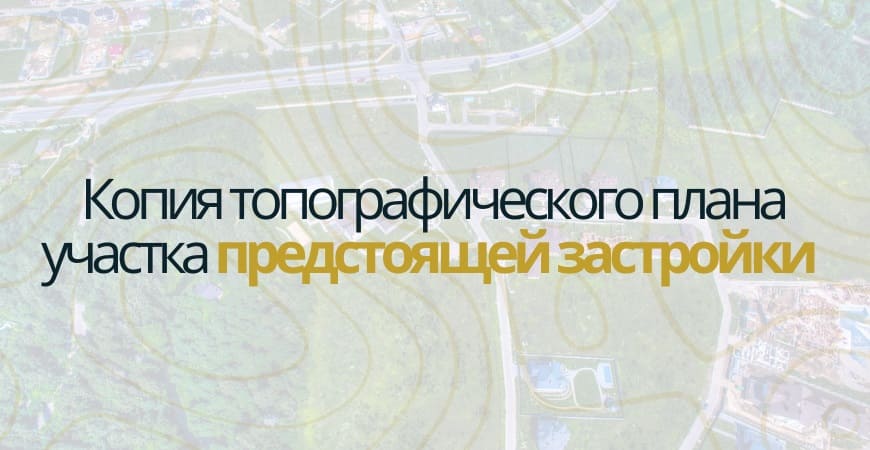 Копия топографического плана участка в Бокситогорске