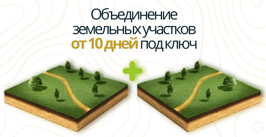 Объединение участков от 10 дней в Бокситогорске