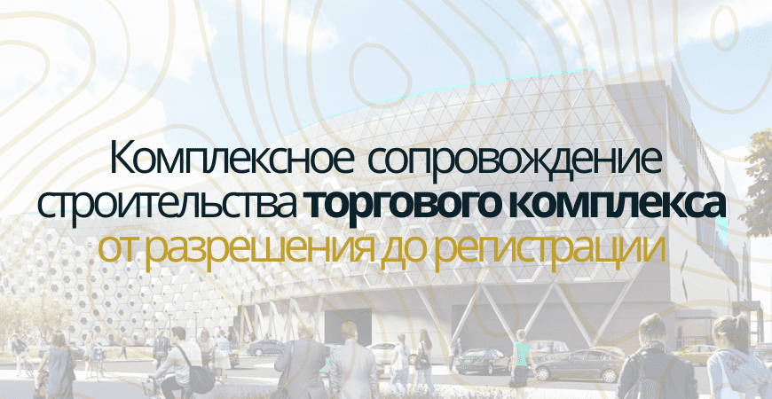 Сопровождение строительства торгового центра в Бокситогорске