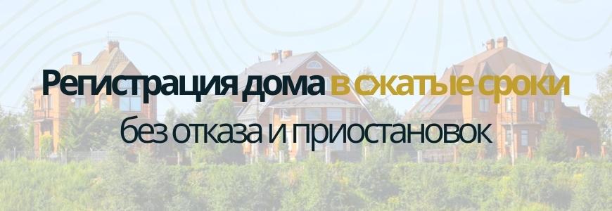 Регистрация частного жилого дома под ключ в посёлке Сельхозтехника