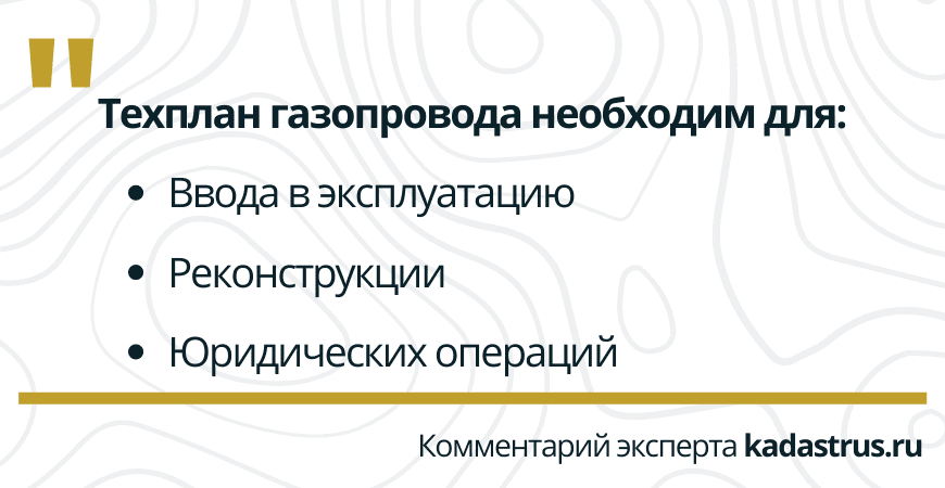 Необходимость технического плана газопровода