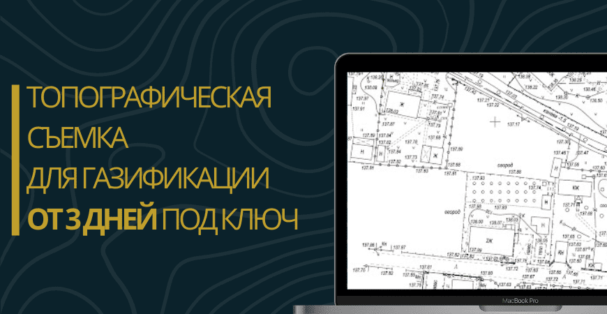 Топосъемка для газификации в Бокситогорске