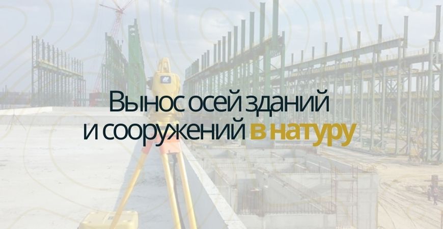 Вынос осей зданий и сооружений в Бокситогорске