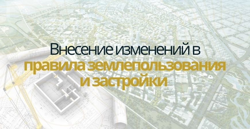 Внесение изменений в ПЗЗ в Бокситогорске